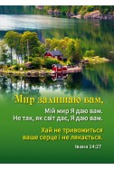 Християнський кішеньковий календар 2026 "Мир залишаю вам"